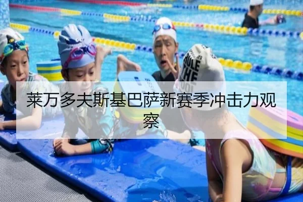 莱万多夫斯基巴萨新赛季冲击力观察